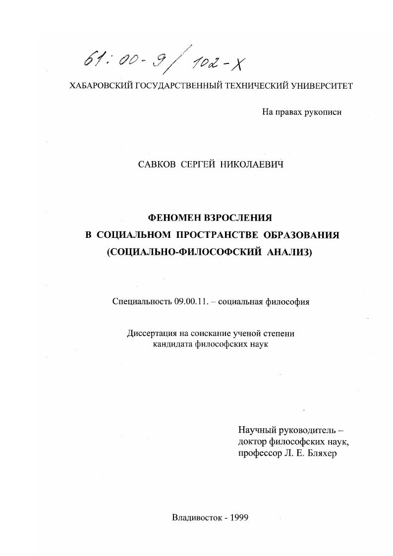 Феномен взросления в социальном пространстве образования : Социально-философский анализ