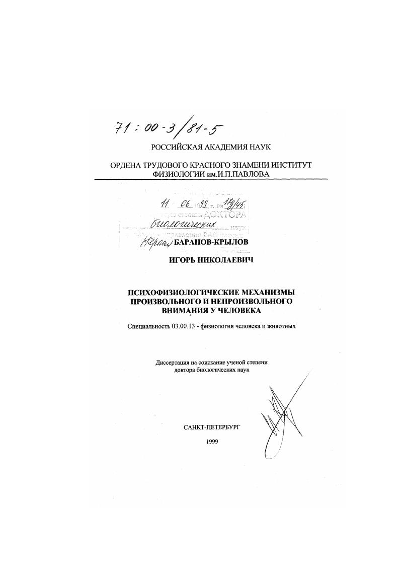 Психофизиологические механизмы произвольного и непроизвольного внимания у человека