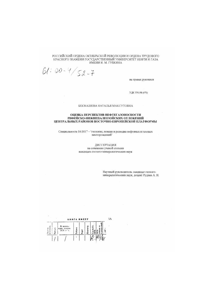 Оценка перспектив нефтегазоносности рифейско-нижнепалеозойских отложений центральных районов Восточно-Европейской платформы