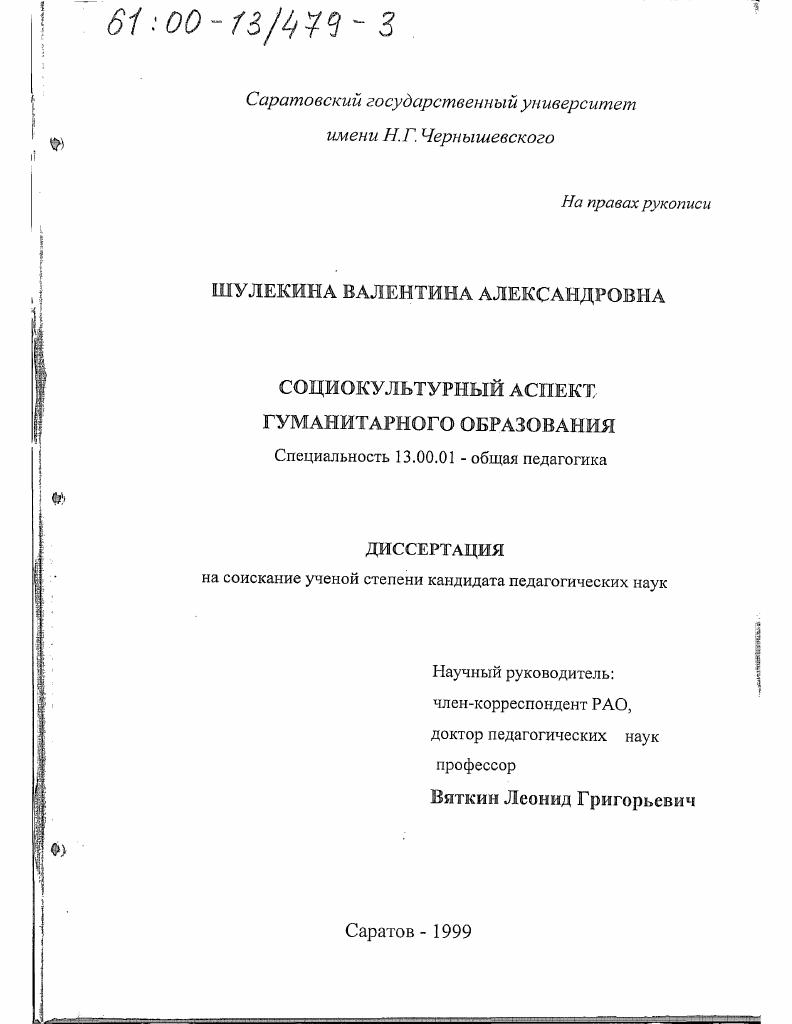 Социокультурный аспект гуманитарного образования