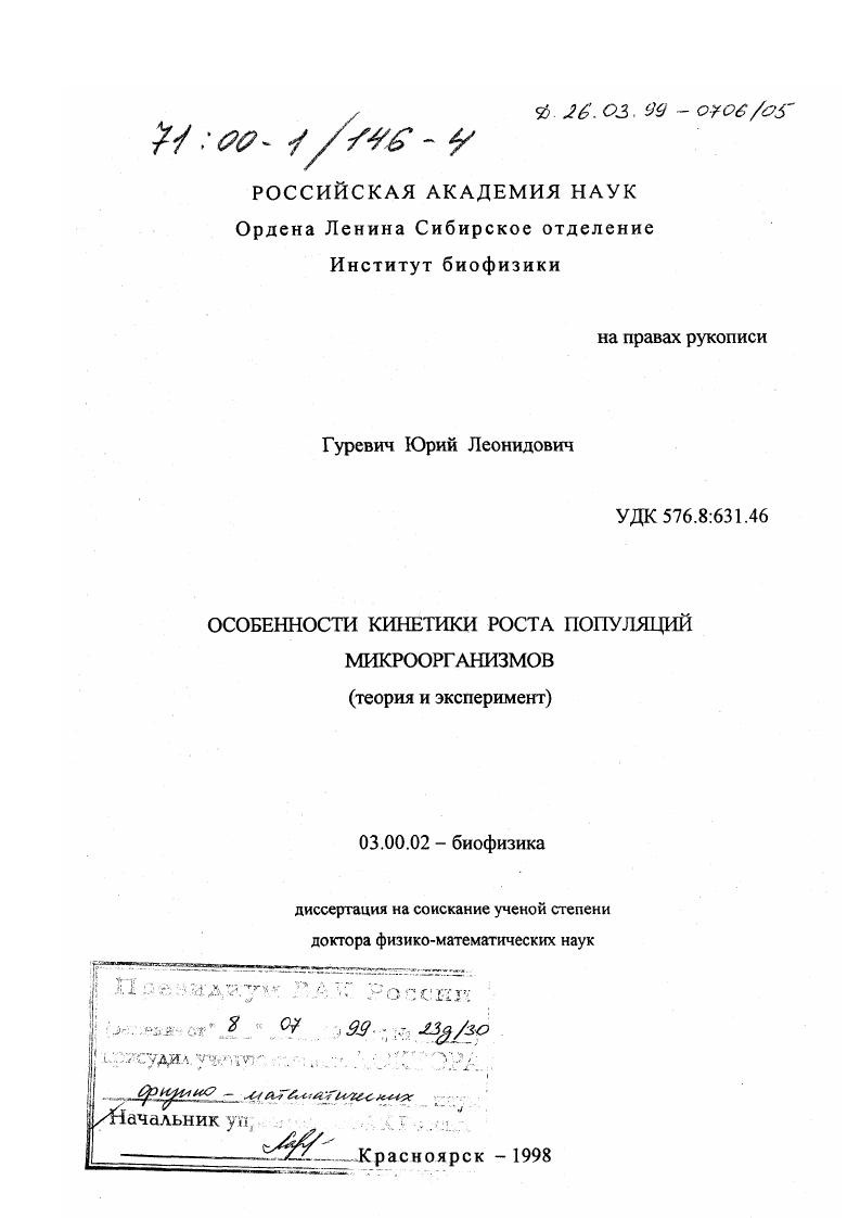 Особенности кинетики роста популяций микроорганизмов : Теория и эксперимент