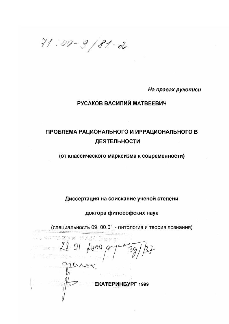 скачать диссертацию Проблема рационального и иррационального в деятельности : От классического марксизма к современности Проблема рационального и иррационального в деятельности : От классического марксизма к современности