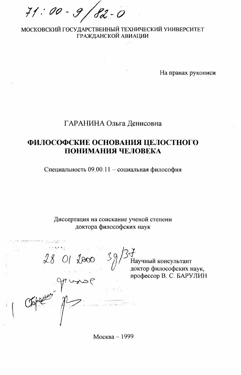Философские основания целостного понимания человека