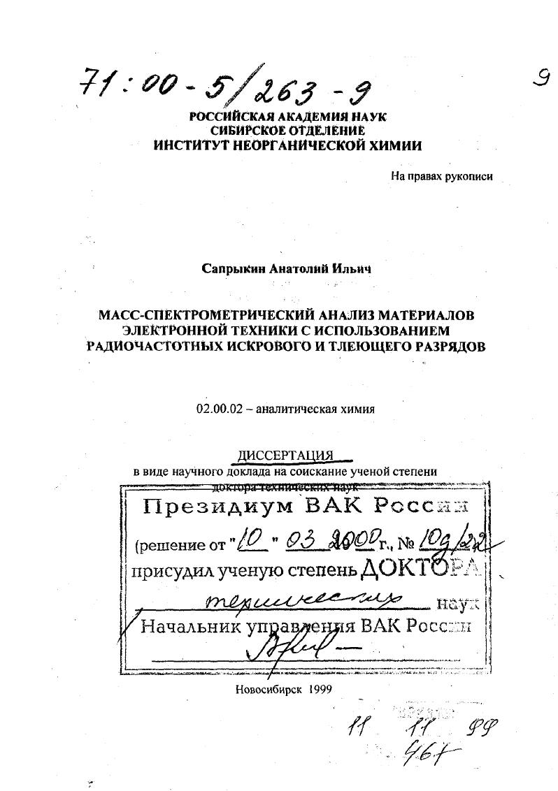 Масс-спектрометрический анализ материалов электронной техники с использованием радиочастотных искрового и тлеющего разрядов