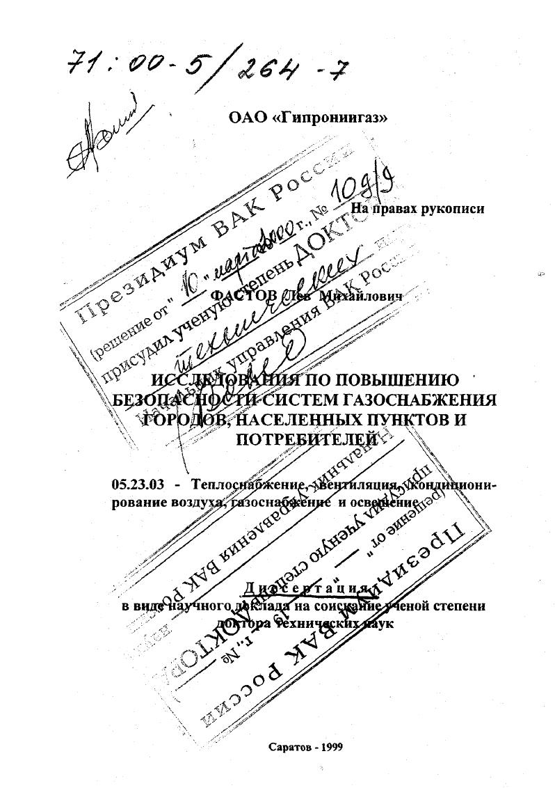 скачать диссертацию Исследования по повышению безопасности систем газоснабжения городов, населенных пунктов и потребителей Исследования по повышению безопасности систем газоснабжения городов, населенных пунктов и потребителей