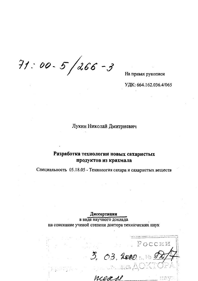 Разработка технологии новых сахаристых продуктов из крахмала