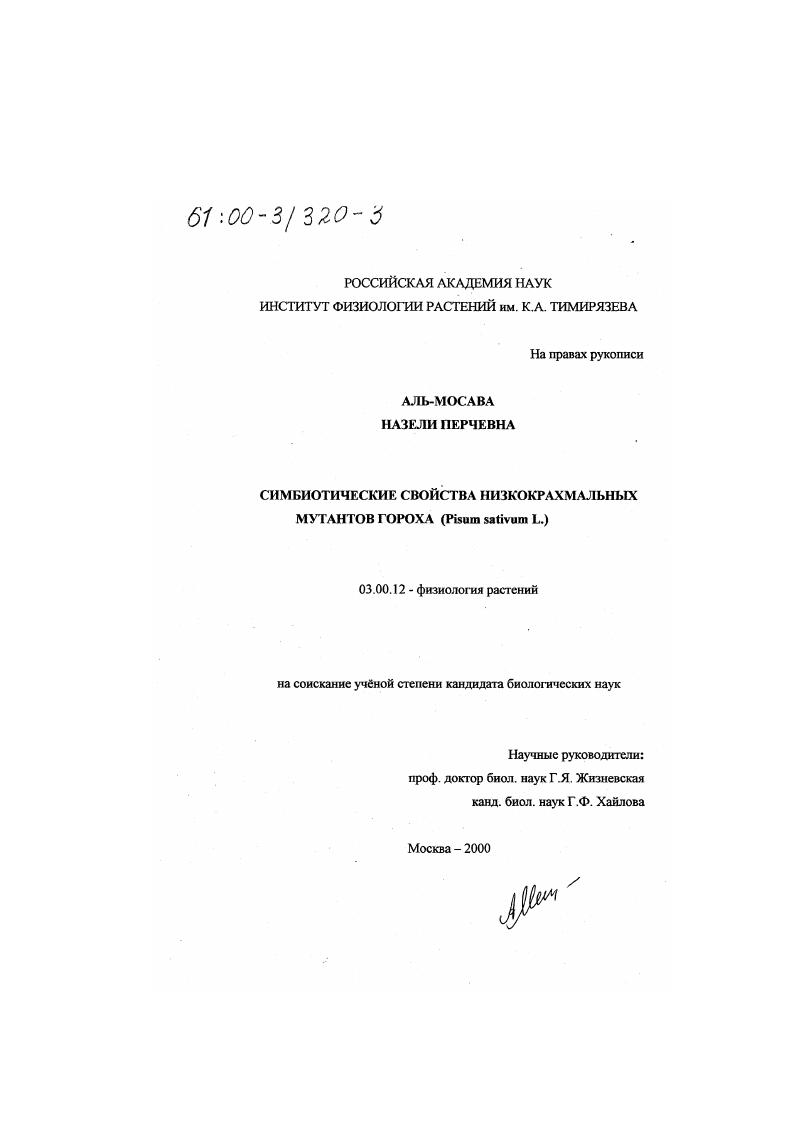 скачать диссертацию Симбиотические свойства низкокрахмальных мутантов гороха Pisum sativum L Симбиотические свойства низкокрахмальных мутантов гороха Pisum sativum L