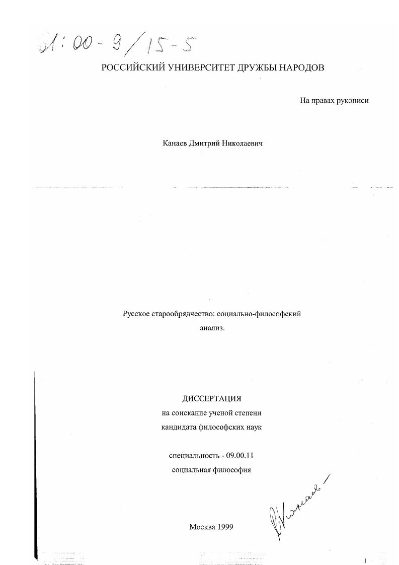 Русское старообрядчество : Социально-философский анализ