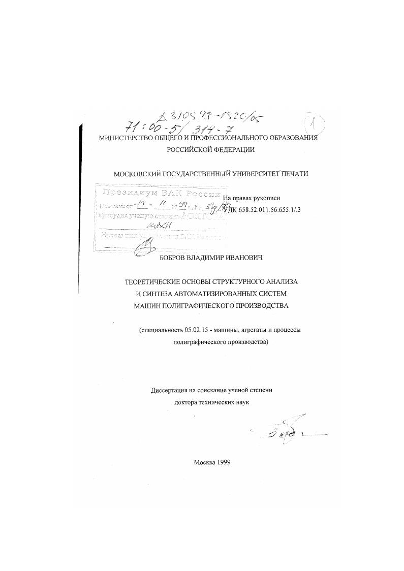 Теоретические основы структурного анализа и синтеза автоматизированных систем машин полиграфического производства