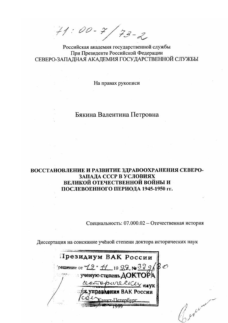 скачать диссертацию Восстановление и развитие здравоохранения Северо-Запада СССР в условиях Великой Отечественной войны и послевоенного периода 1945-1950 гг. Восстановление и развитие здравоохранения Северо-Запада СССР в условиях Великой Отечественной войны и послевоенного периода 1945-1950 гг.