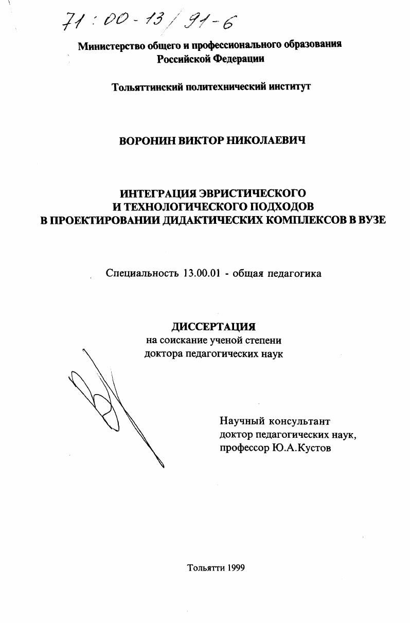 скачать диссертацию Интеграция эвристического и технологического подходов в проектировании дидактических комплексов в вузе Интеграция эвристического и технологического подходов в проектировании дидактических комплексов в вузе