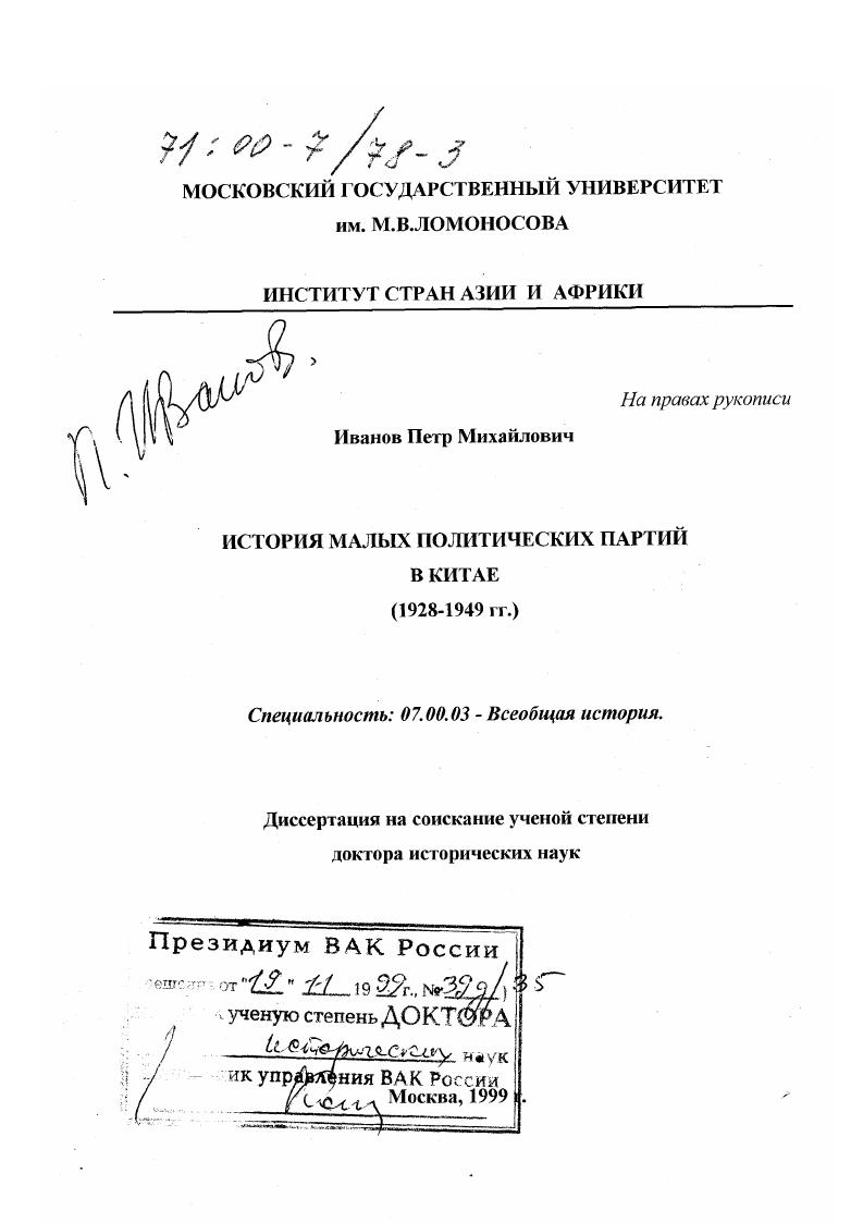 История малых политических партий в Китае, 1928-1949 гг.
