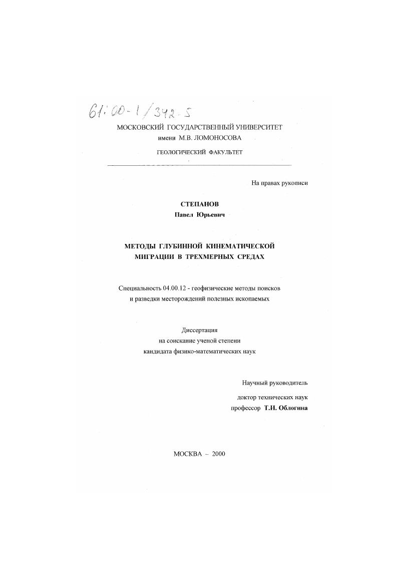 скачать диссертацию Методы глубинной кинематической миграции в трехмерных средах Методы глубинной кинематической миграции в трехмерных средах