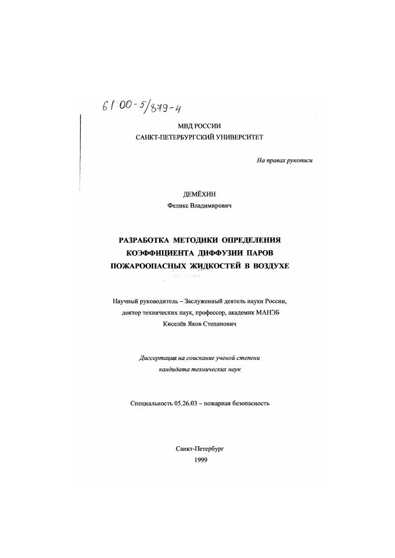 Разработка методики определения коэффициента диффузии паров пожароопасных жидкостей в воздухе