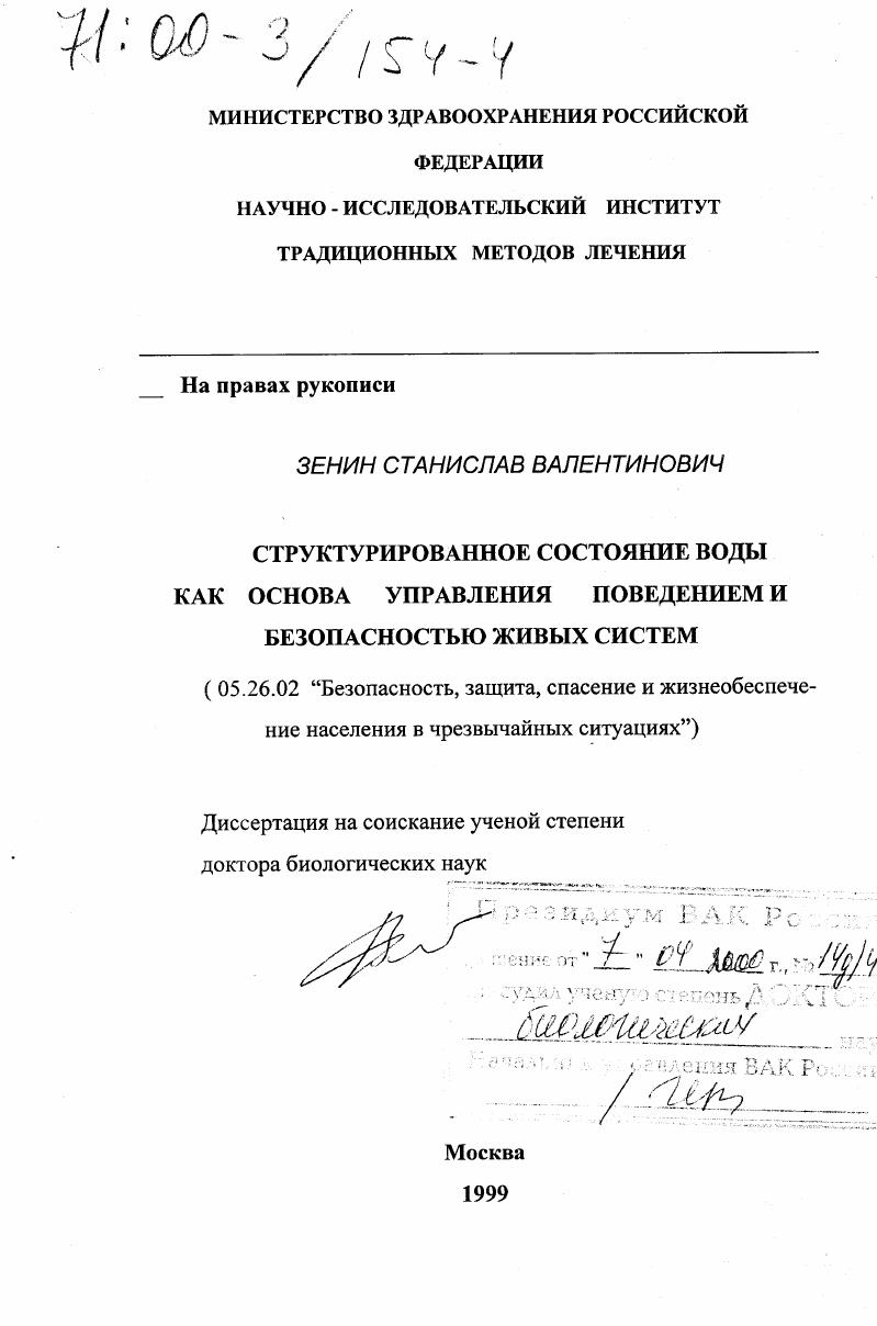 Структурированное состояние воды как основа управления поведением и безопасностью живых систем