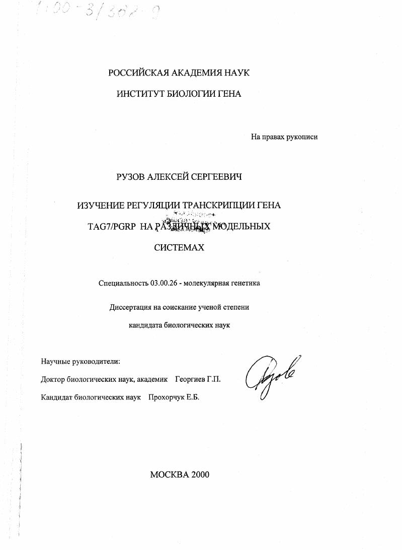Изучение регуляции транскрипции гена tag7/PGRP на различных модельных системах