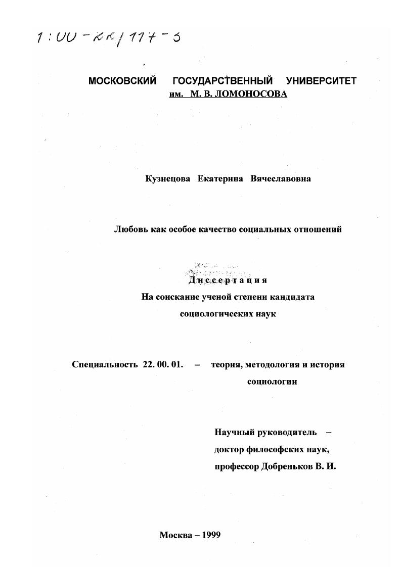 скачать диссертацию Любовь как особое качество социальных отношений Любовь как особое качество социальных отношений
