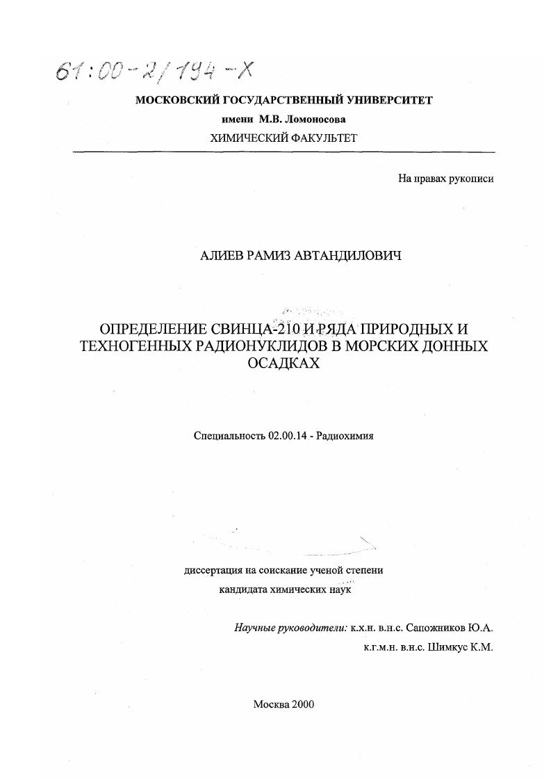 Определение свинца-210 и ряда природных и техногенных радионуклидов в морских донных осадках