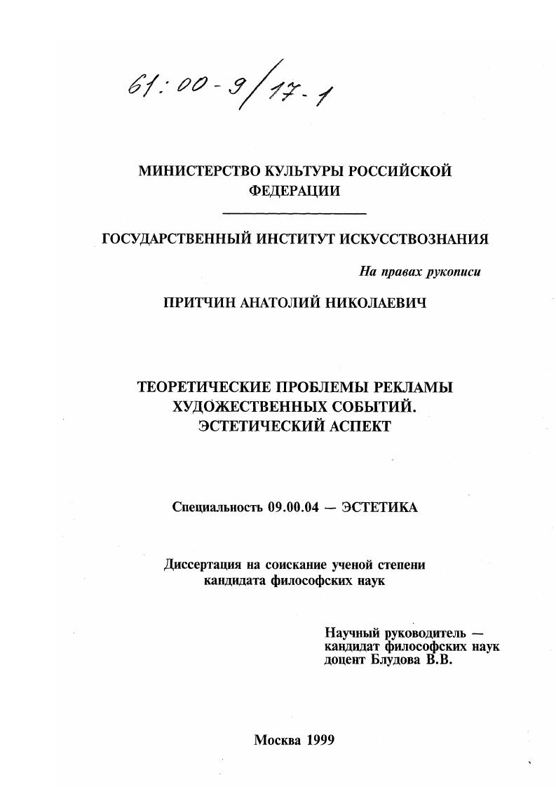 Теоретические проблемы рекламы художественных событий : Эстетический аспект