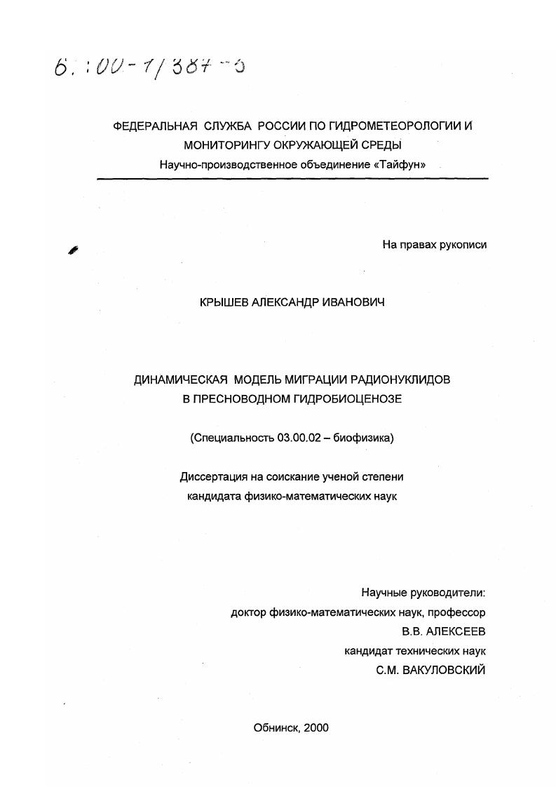 Динамическая модель миграции радионуклидов в пресноводном гидробиоценозе