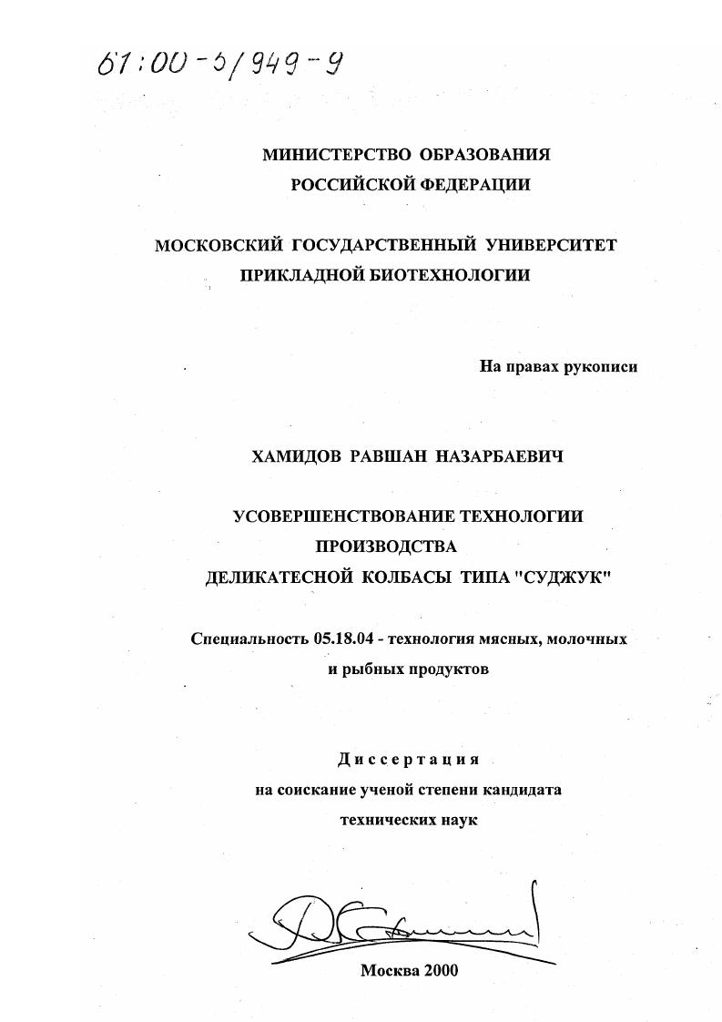 Усовершенствование технологии производства деликатесной колбасы типа "Суджук"