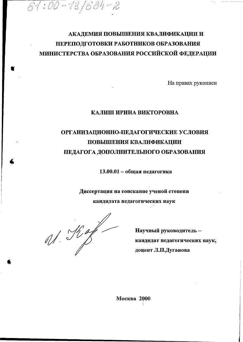 скачать диссертацию Организационно-педагогические условия повышения квалификации педагога дополнительного образования Организационно-педагогические условия повышения квалификации педагога дополнительного образования