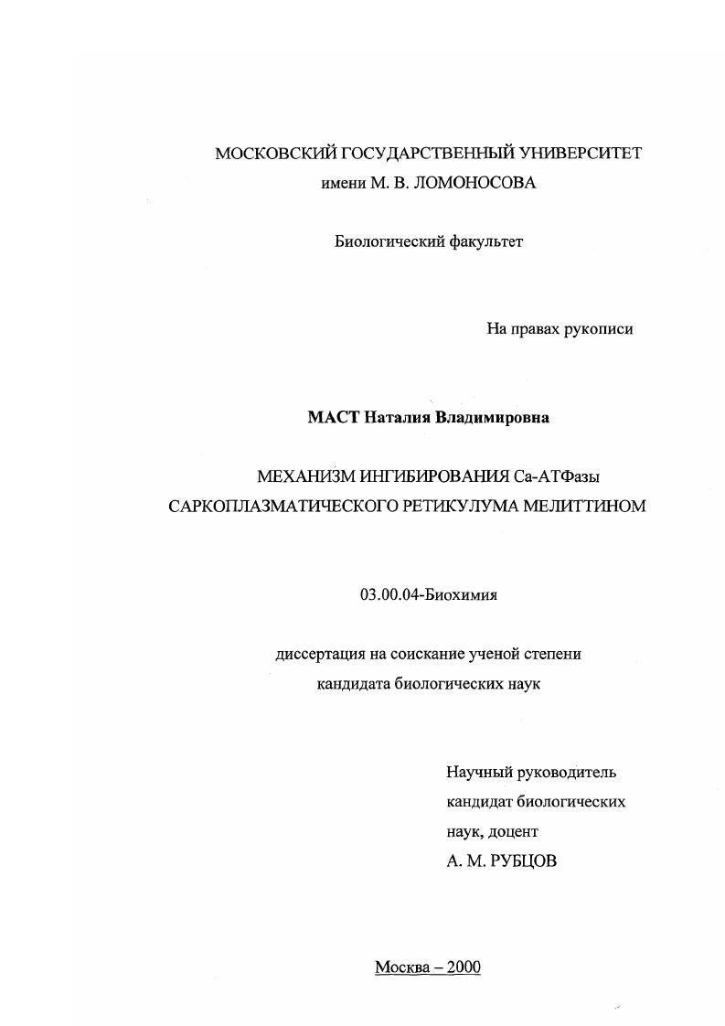 скачать диссертацию Механизм ингибирования Са-АТФазы саркоплазматического ретикулума мелиттином Механизм ингибирования Са-АТФазы саркоплазматического ретикулума мелиттином