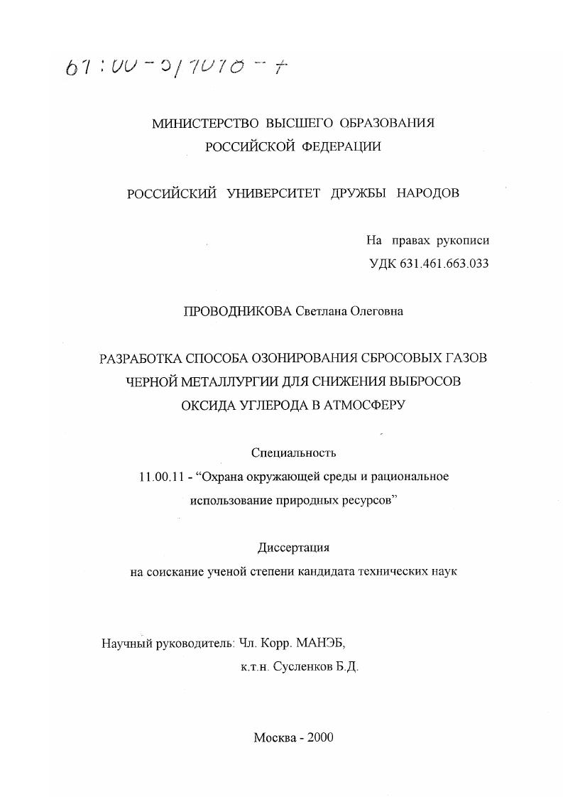 Разработка способа озонирования сбросовых газов черной металлургии для снижения выбросов оксида углерода в атмосферу
