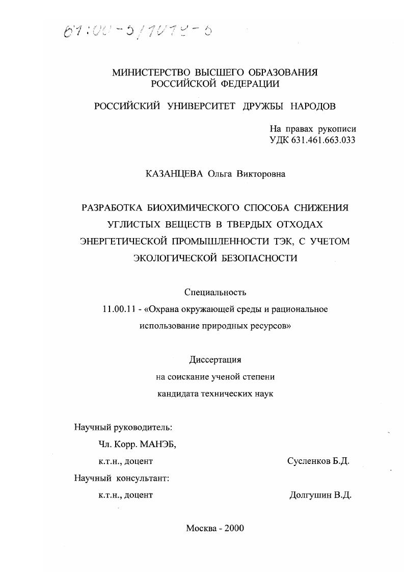 Разработка биохимического способа снижения углистых веществ в твердых отходах энергетической промышленности ТЭК, с учетом экологической безопасности
