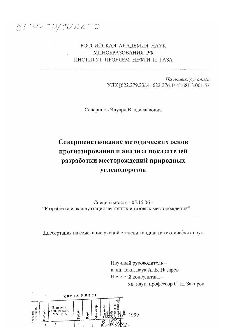 Совершенствование методических основ прогнозирования и анализа показателей разработки месторождений природных углеводородов