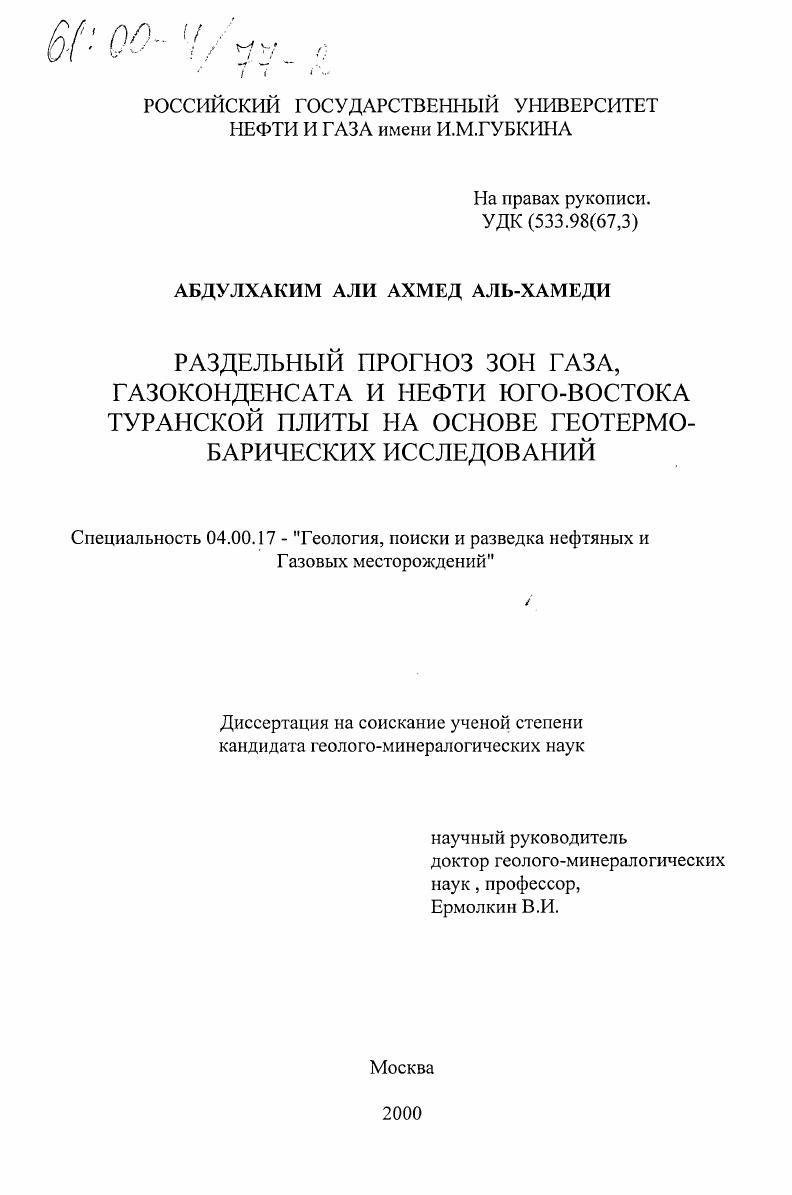 скачать диссертацию Раздельный прогноз зон газа, газоконденсата и нефти юго-востока Туранской плиты на основе геотермобарических исследований Раздельный прогноз зон газа, газоконденсата и нефти юго-востока Туранской плиты на основе геотермобарических исследований