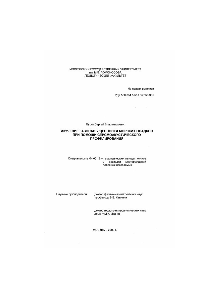 скачать диссертацию Изучение газонасыщенности морских осадков при помощи сейсмоакустического профилирования Изучение газонасыщенности морских осадков при помощи сейсмоакустического профилирования