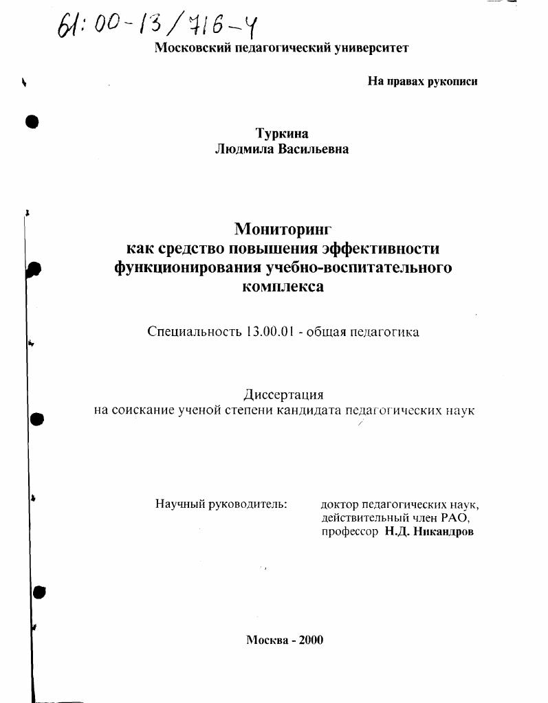 Мониторинг как средство повышения эффективности функционирования учебно-воспитательного комплекса