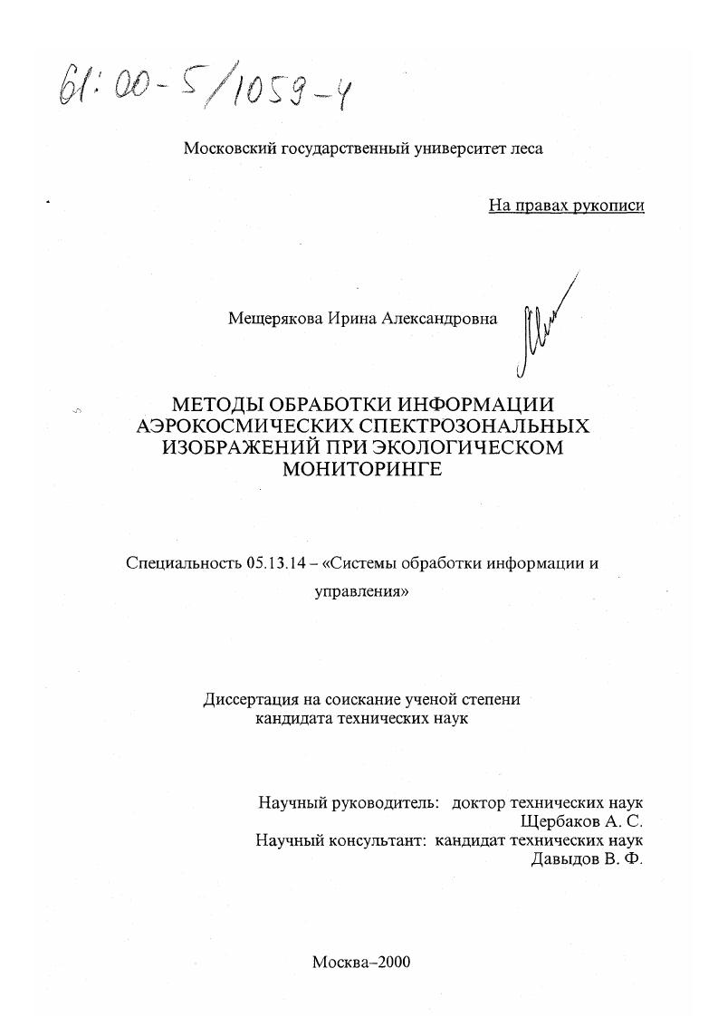 скачать диссертацию Методы обработки информации аэрокосмических спектрозональных изображений при экологическом мониторинге Методы обработки информации аэрокосмических спектрозональных изображений при экологическом мониторинге
