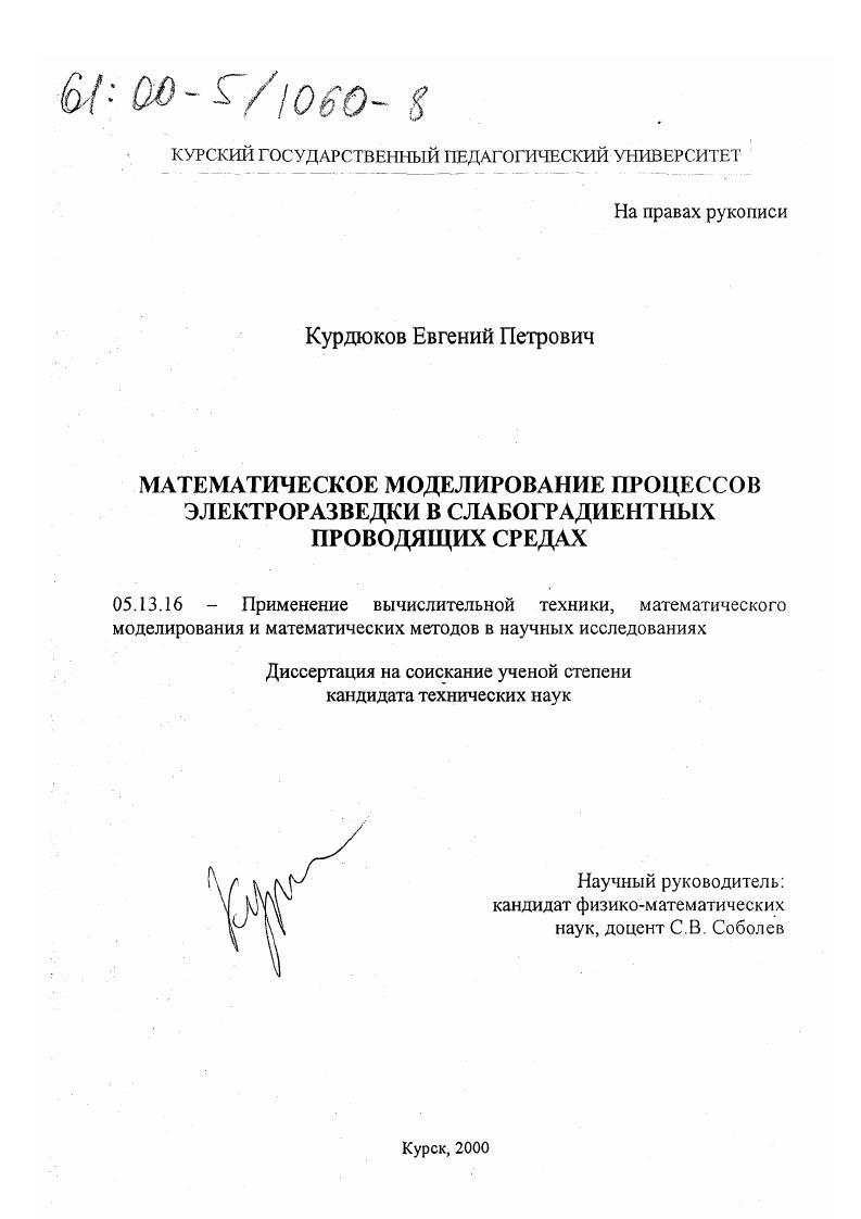 Математическое моделирование процессов электроразведки в слабоградиентных проводящих средах