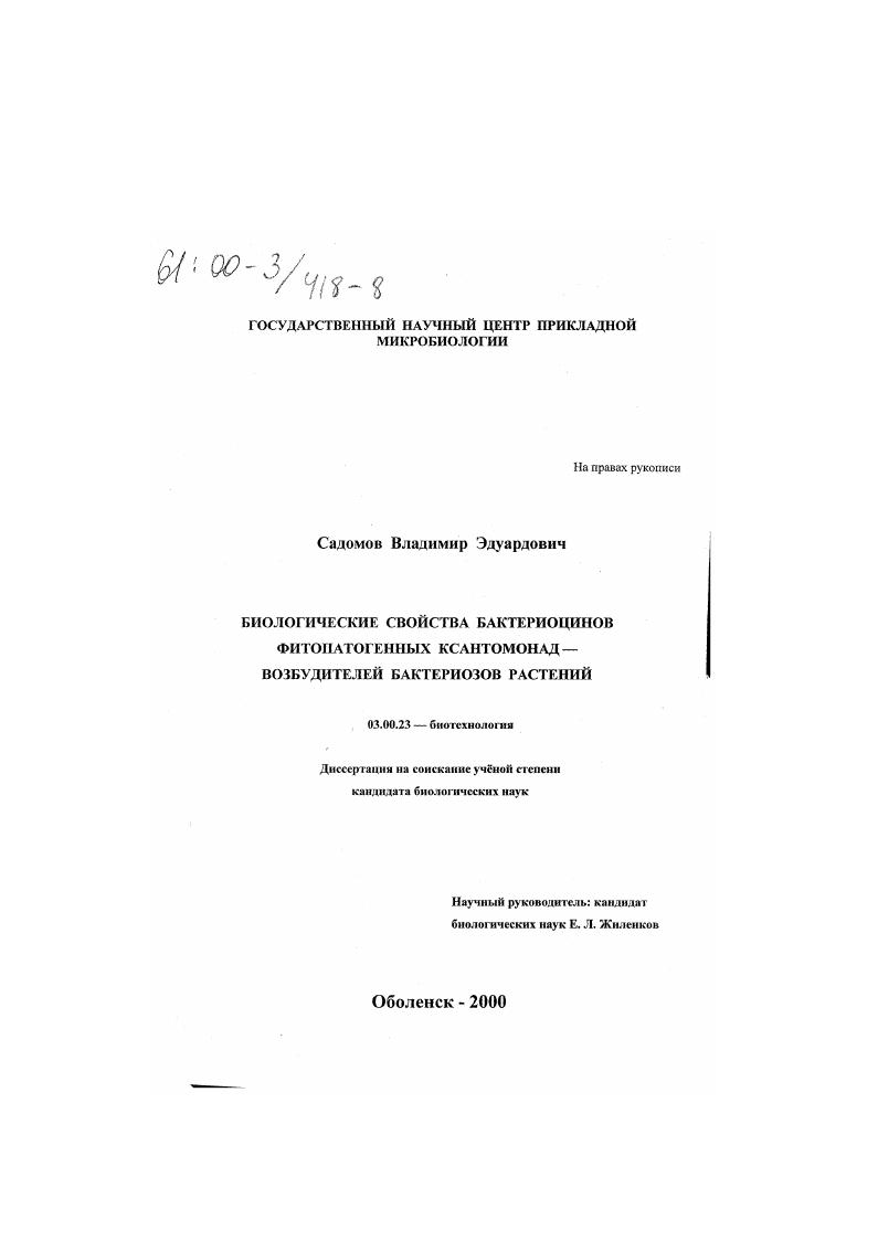 скачать диссертацию Биологические свойства бактериоцинов фитопатогенных ксантомонад - возбудителей бактериозов растений Биологические свойства бактериоцинов фитопатогенных ксантомонад - возбудителей бактериозов растений