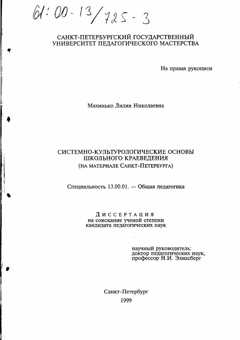 скачать диссертацию Системно-культурологические основы школьного краеведения : На материале Санкт-Петербурга Системно-культурологические основы школьного краеведения : На материале Санкт-Петербурга