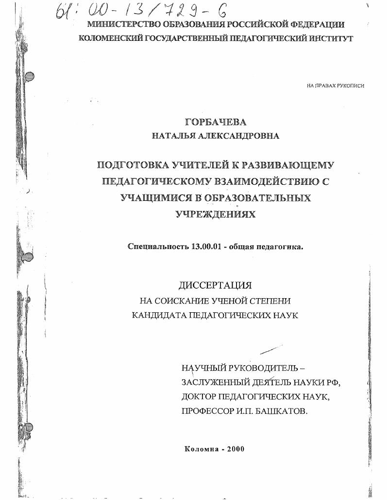 скачать диссертацию Подготовка учителей к развивающему педагогическому взаимодействию с учащимися в образовательных учреждениях Подготовка учителей к развивающему педагогическому взаимодействию с учащимися в образовательных учреждениях