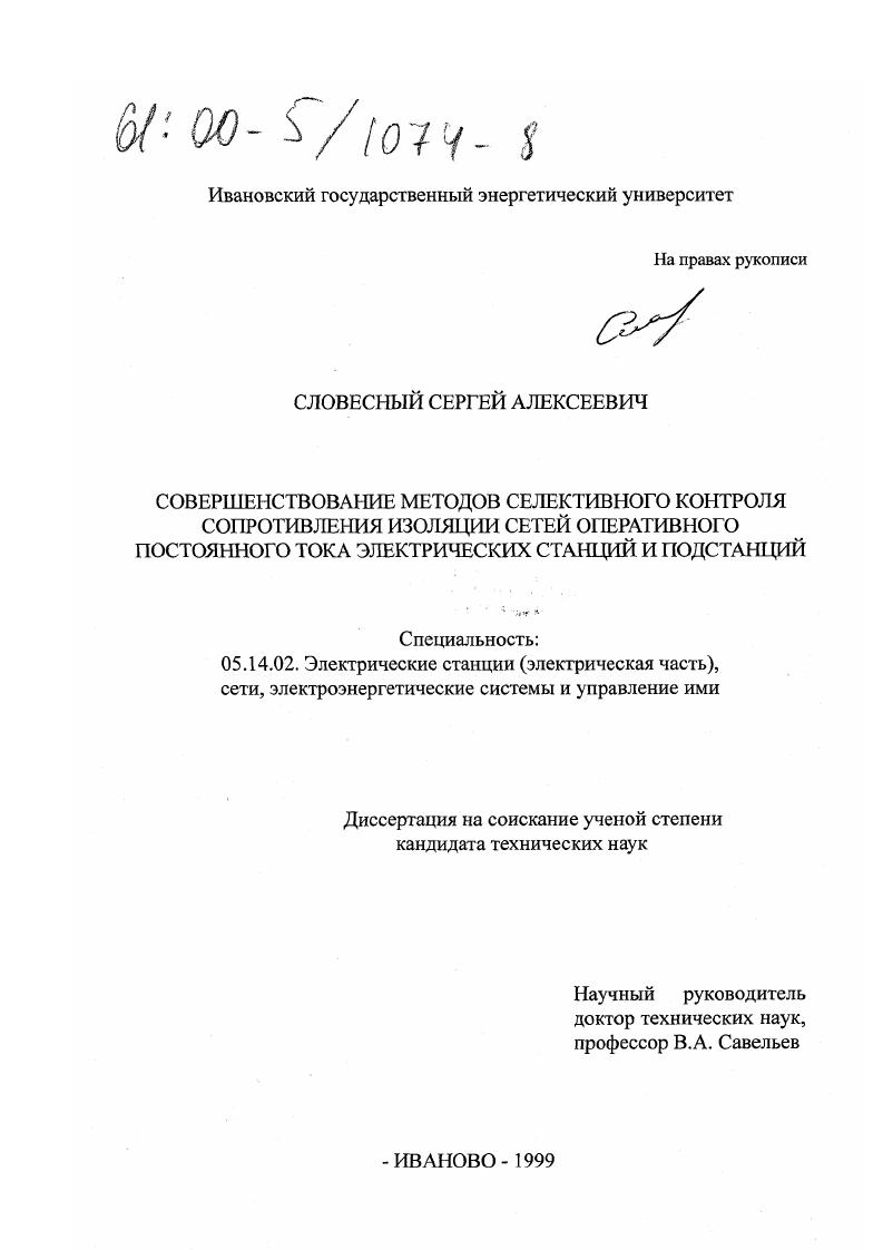Совершенствование методов селективного контроля сопротивления изоляции сетей оперативного постоянного тока электрических станций и подстанций