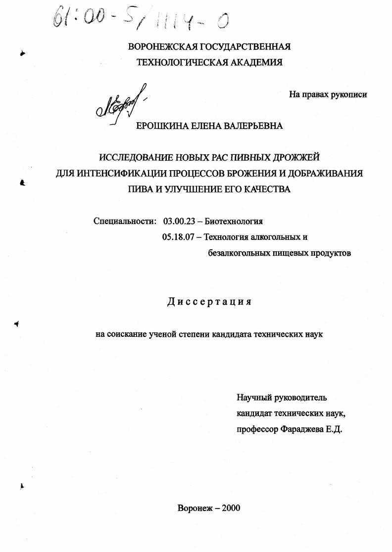 Исследование новых рас пивных дрожжей для интенсификации процессов брожения и дображивания пива и улучшение его качества