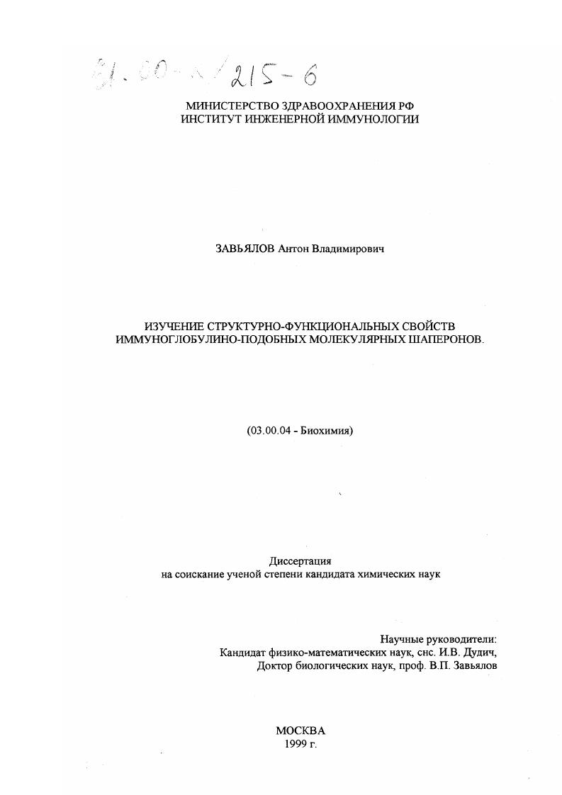 Изучение структурно-функциональных свойств иммуноглобулино-подобных малекулярных шаперонов
