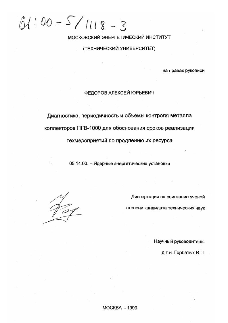 Диагностика, периодичность и объемы контроля металла коллекторов ПГВ-1000 для обоснования сроков реализации техмероприятий по продлению их ресурса