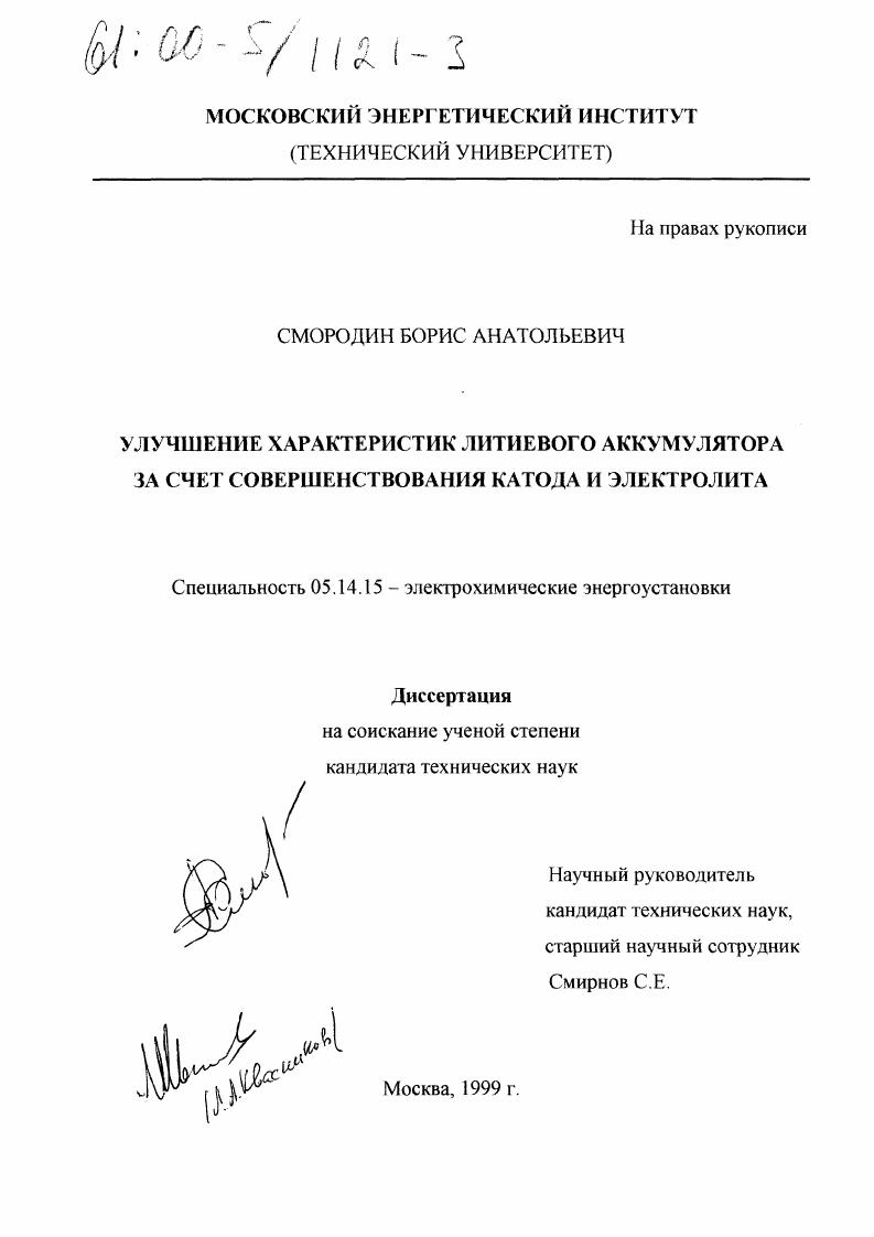 Улучшение характеристик литиевого аккумулятора за счет совершенствования катода и электролита