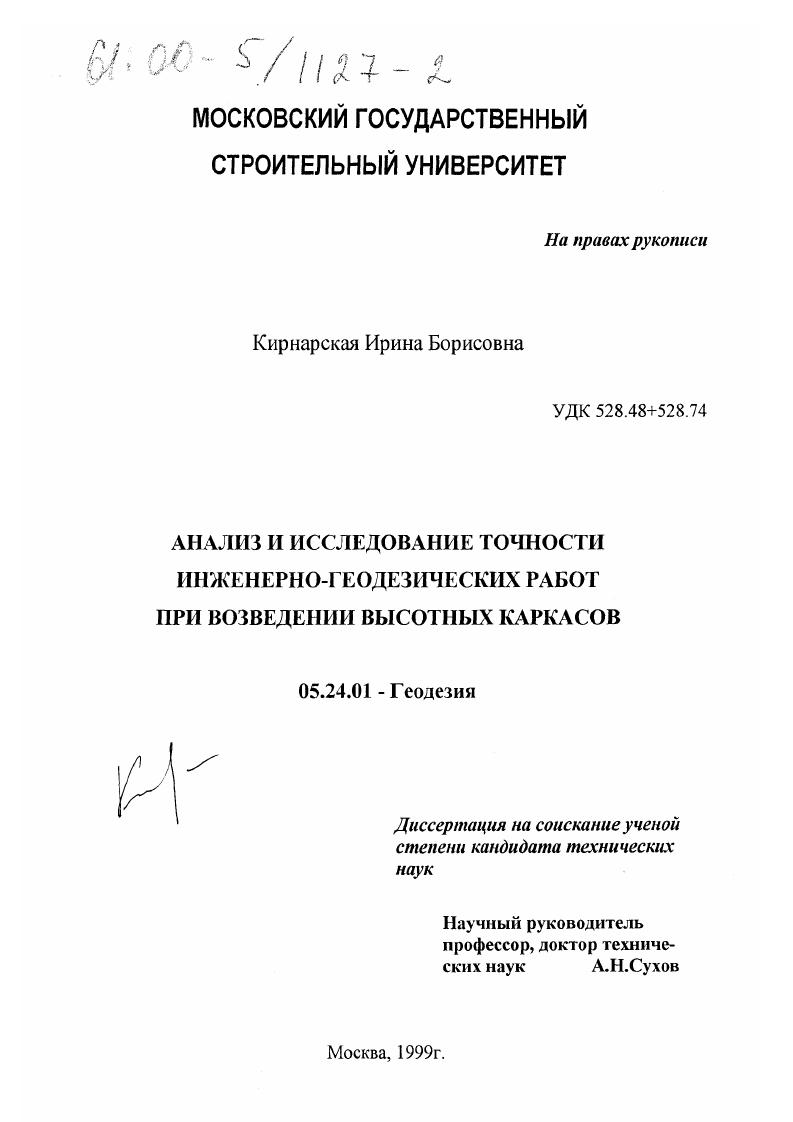 Анализ и исследование точности инженерно-геодезических работ при возведении высотных каркасов