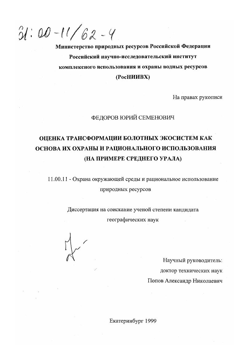 Оценка трансформации болотных экосистем как основа их охраны и рационального использования : На примере Среднего Урала