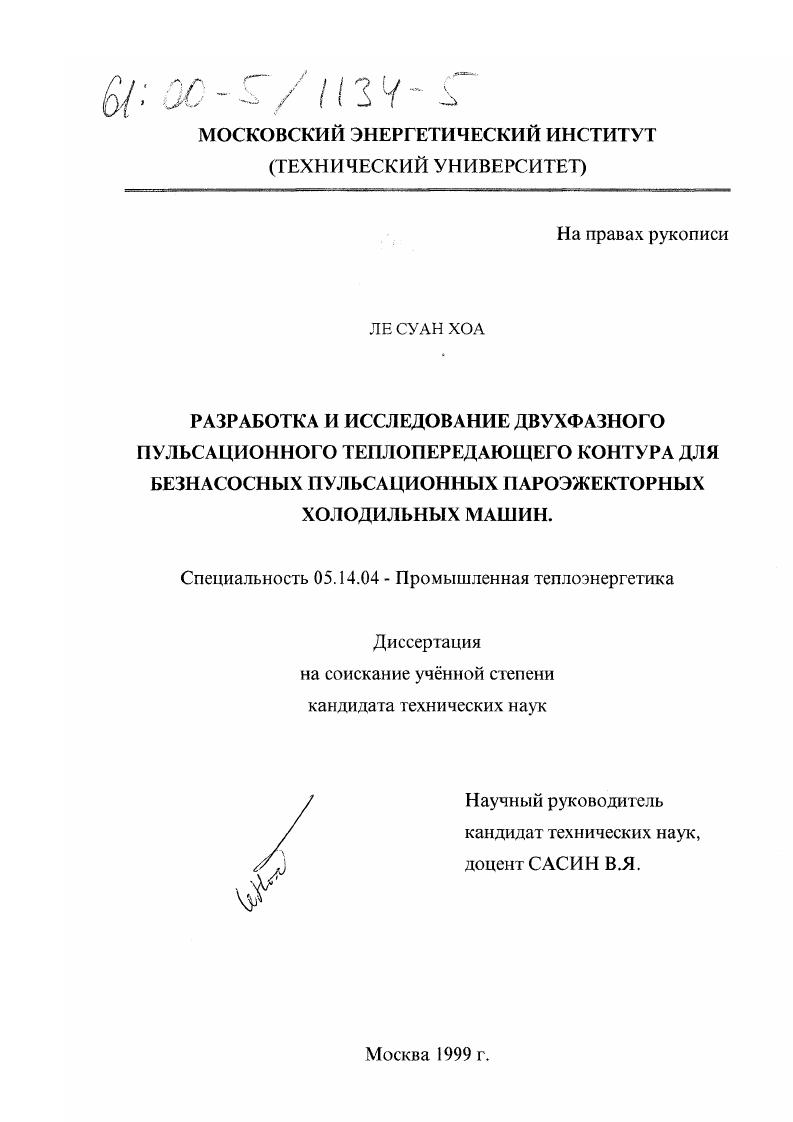 Разработка и исследование двухфазного пульсационного теплопередающего контура для безнасосных пульсационных пароэжекторных холодильных машин