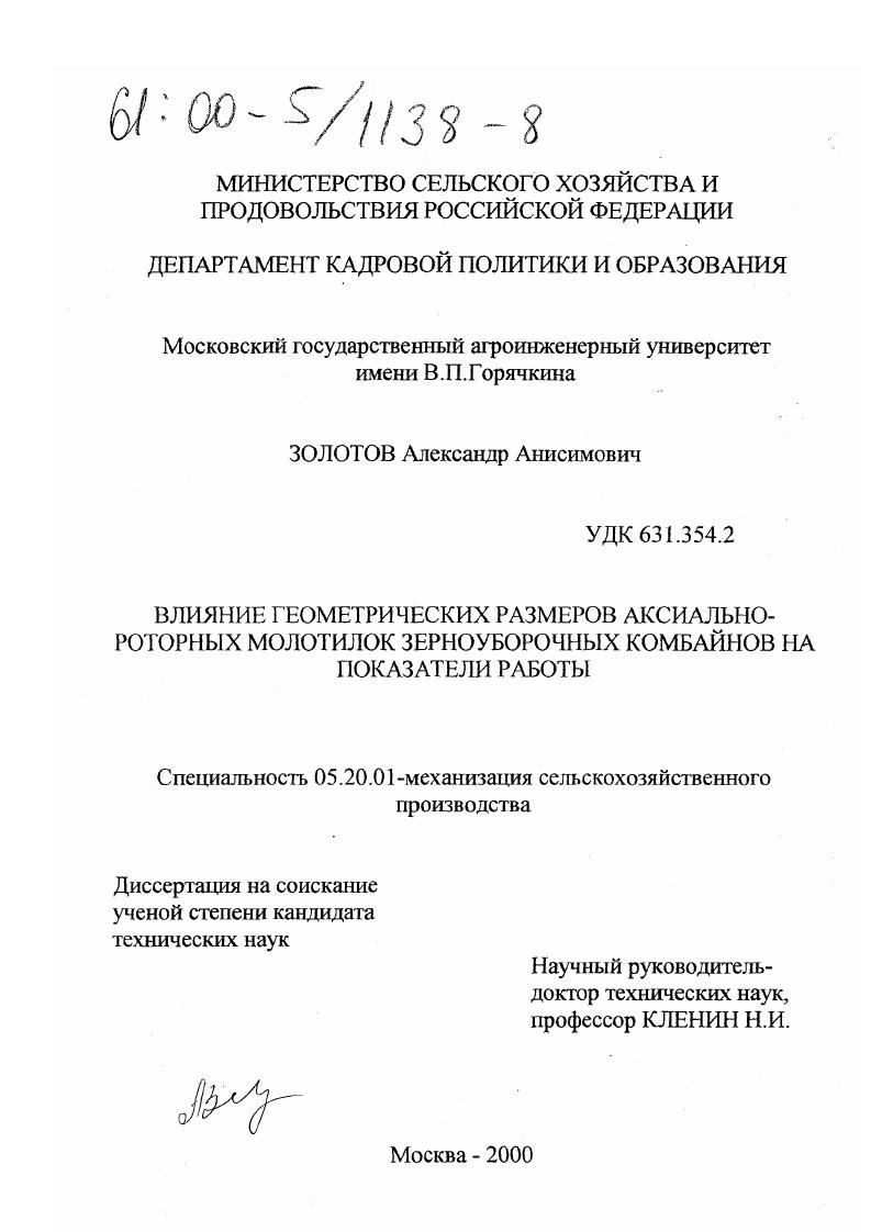 Влияние геометрических параметров аксиально-роторных молотилок зерноуборочных комбайнов на показатели работы