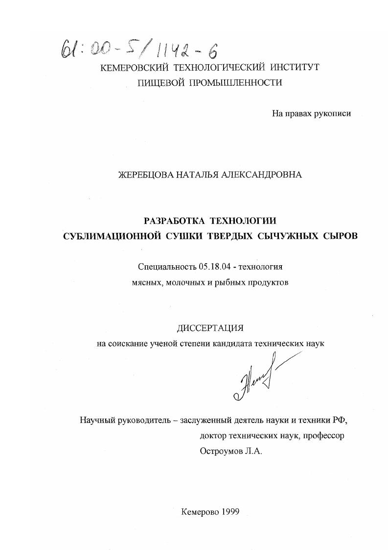 Разроботка технологии сублимационной сушки твердых сычужных сыров