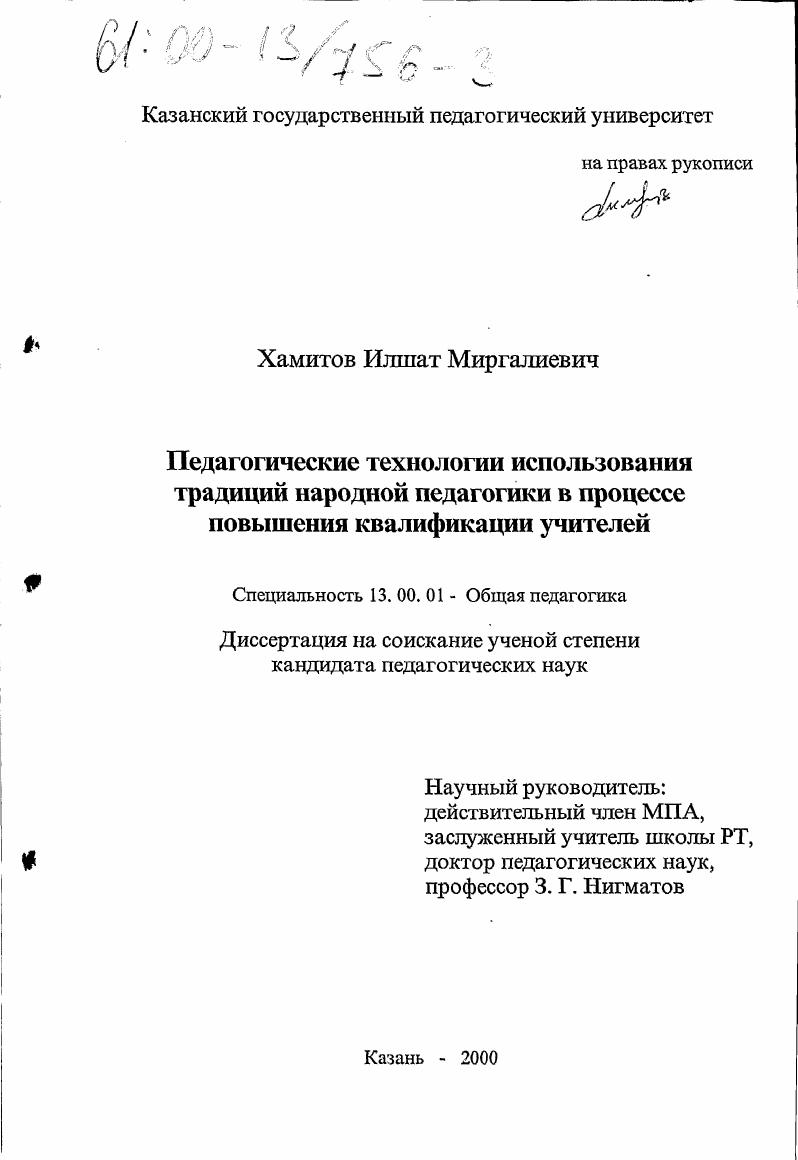 скачать диссертацию Педагогические технологии использования традиций народной педагогики в процессе повышения квалификации учителей Педагогические технологии использования традиций народной педагогики в процессе повышения квалификации учителей