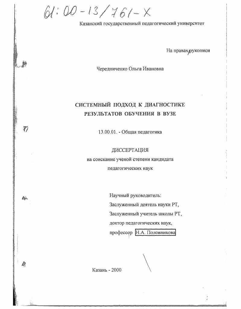 скачать диссертацию Системный подход к диагностике результатов обучения в вузе Системный подход к диагностике результатов обучения в вузе